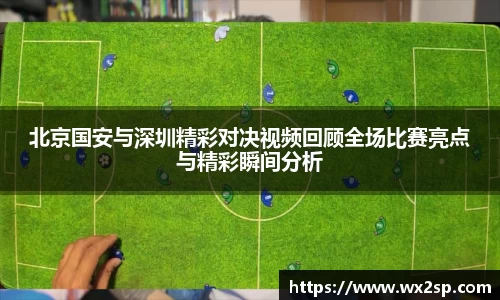 北京国安与深圳精彩对决视频回顾全场比赛亮点与精彩瞬间分析