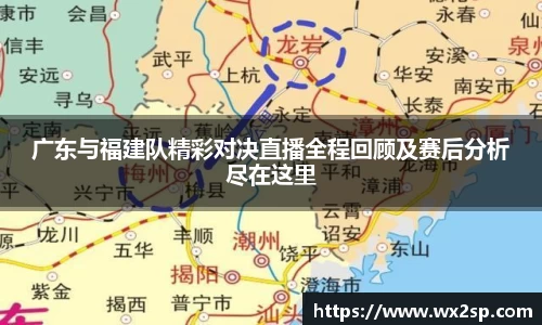广东与福建队精彩对决直播全程回顾及赛后分析尽在这里