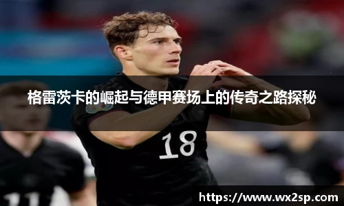 格雷茨卡的崛起与德甲赛场上的传奇之路探秘