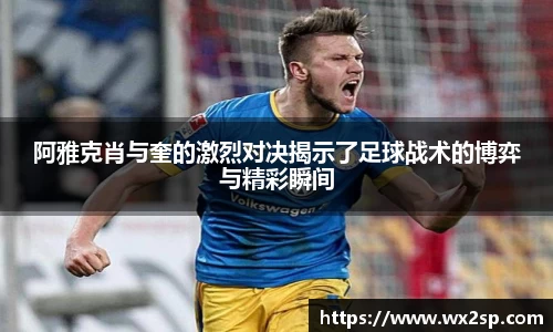 阿雅克肖与奎的激烈对决揭示了足球战术的博弈与精彩瞬间