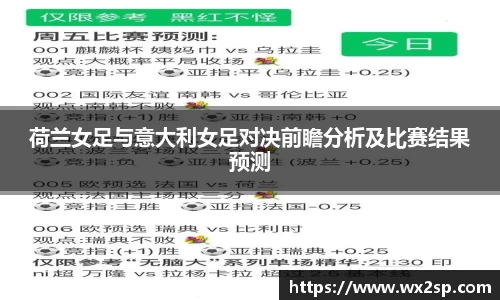 荷兰女足与意大利女足对决前瞻分析及比赛结果预测