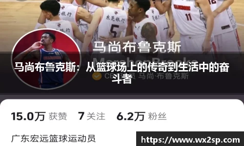 马尚布鲁克斯：从篮球场上的传奇到生活中的奋斗者