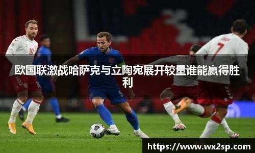 欧国联激战哈萨克与立陶宛展开较量谁能赢得胜利
