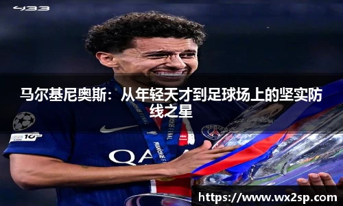 马尔基尼奥斯：从年轻天才到足球场上的坚实防线之星