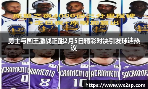 勇士与国王激战正酣2月5日精彩对决引发球迷热议