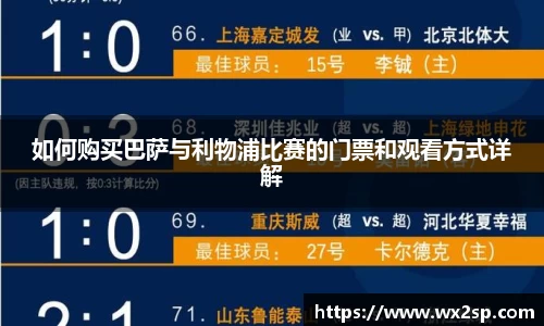 如何购买巴萨与利物浦比赛的门票和观看方式详解