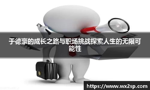 于德豪的成长之路与职场挑战探索人生的无限可能性
