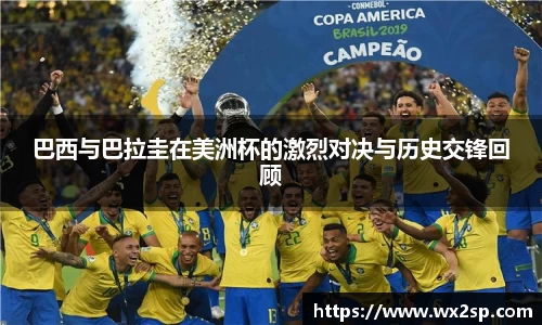 巴西与巴拉圭在美洲杯的激烈对决与历史交锋回顾